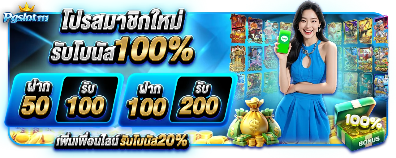 PGSLOT111 เว็บสล็อต PG Slot รวมเกมครบ ฝากถอนไว
